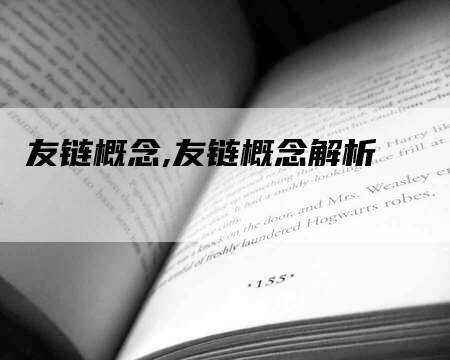 友链概念,友链概念解析