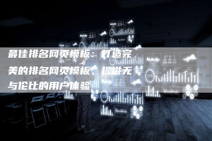 最佳排名网页模板：打造完美的排名网页模板，提供无与伦比的用户体验