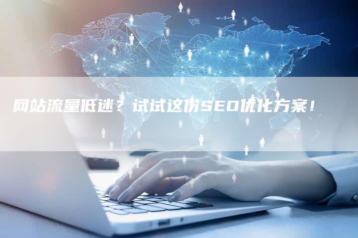 网站流量低迷？试试这份SEO优化方案！