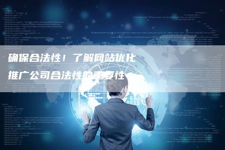 确保合法性！了解网站优化推广公司合法性的重要性