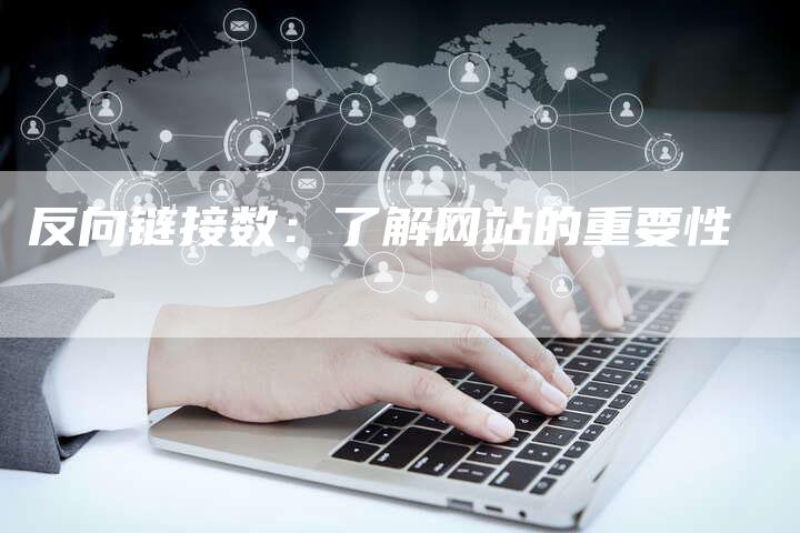 反向链接数：了解网站的重要性