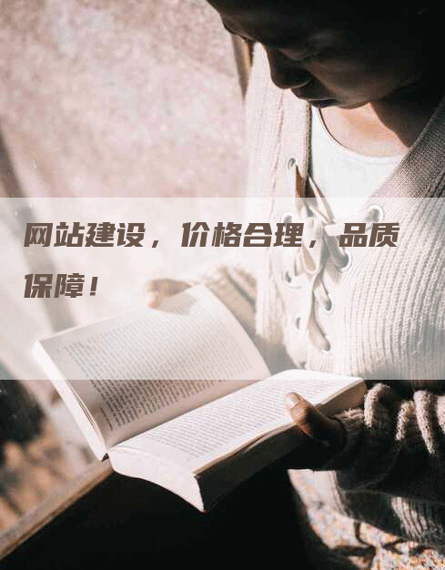 网站建设，价格合理，品质保障！