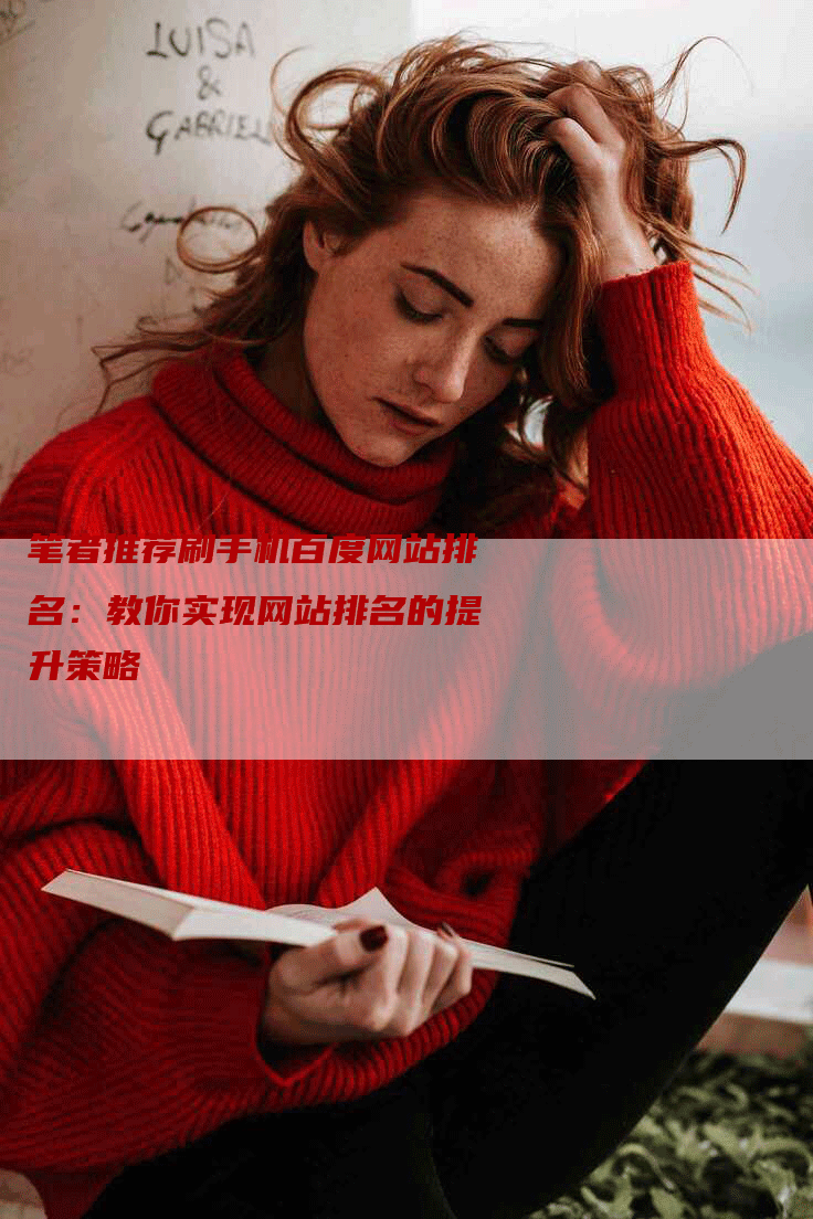 笔者推荐刷手机百度网站排名：教你实现网站排名的提升策略