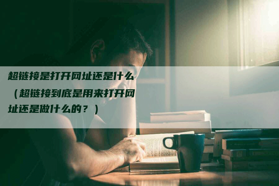 超链接是打开网址还是什么（超链接到底是用来打开网址还是做什么的？）