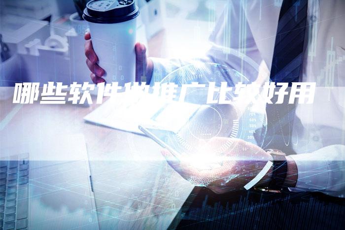 哪些软件做推广比较好用