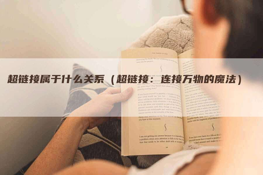 超链接属于什么关系（超链接：连接万物的魔法）