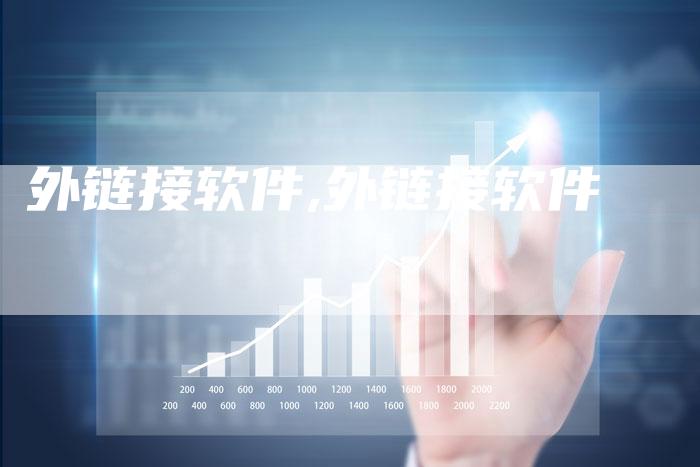 外链接软件,外链接软件