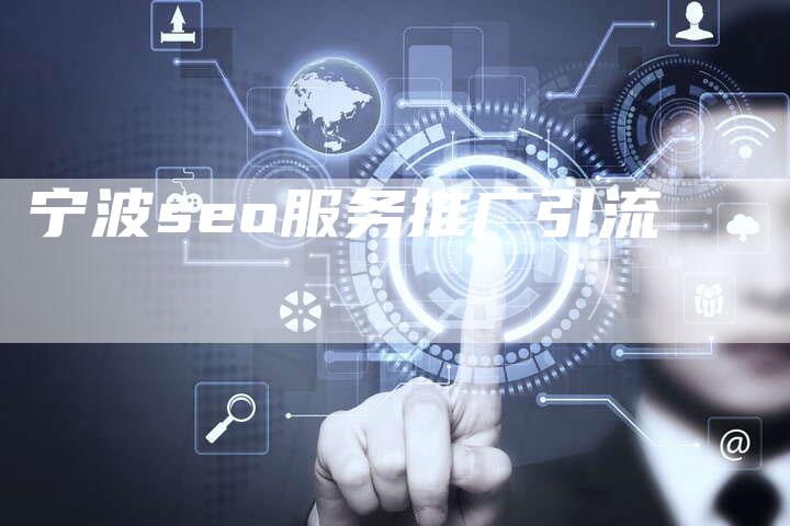 宁波seo服务推广引流