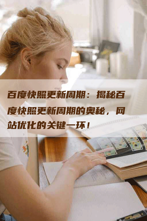 百度快照更新周期：揭秘百度快照更新周期的奥秘，网站优化的关键一环！