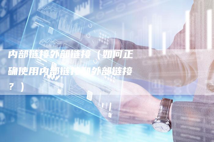 内部链接外部链接（如何正确使用内部链接和外部链接？）