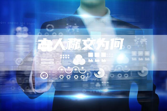 古人称文为何