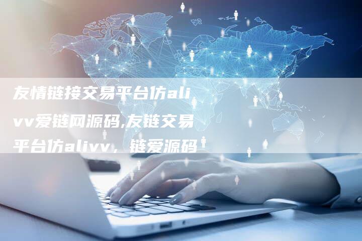友情链接交易平台仿alivv爱链网源码,友链交易平台仿alivv，链爱源码