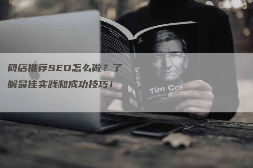 网店推荐SEO怎么做？了解最佳实践和成功技巧！