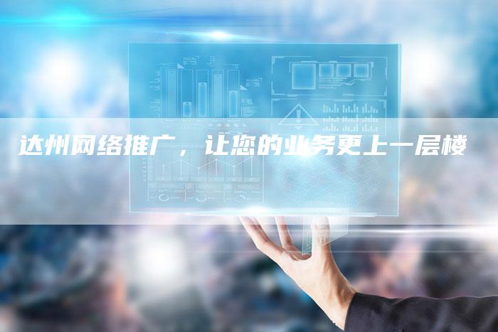 达州网络推广,让您的业务更上一层楼-帮发外链网