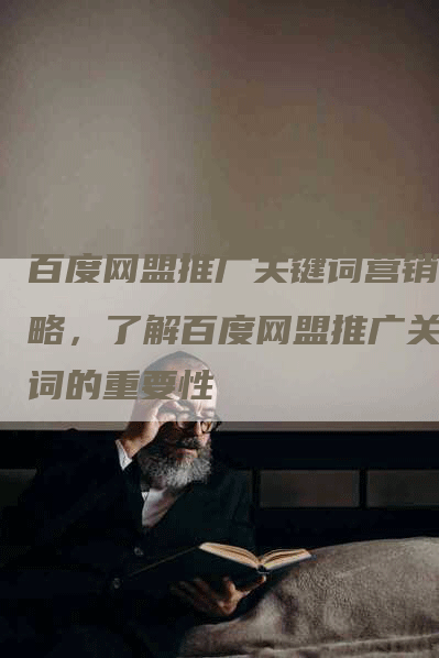 百度网盟推广关键词营销攻略，了解百度网盟推广关键词的重要性