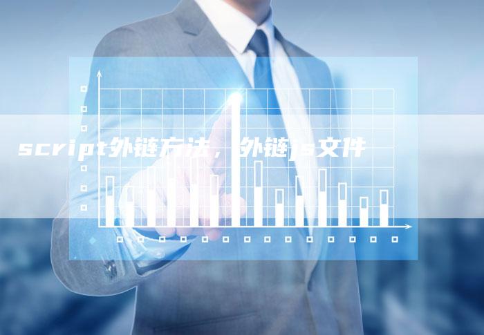 script外链方法，外链js文件