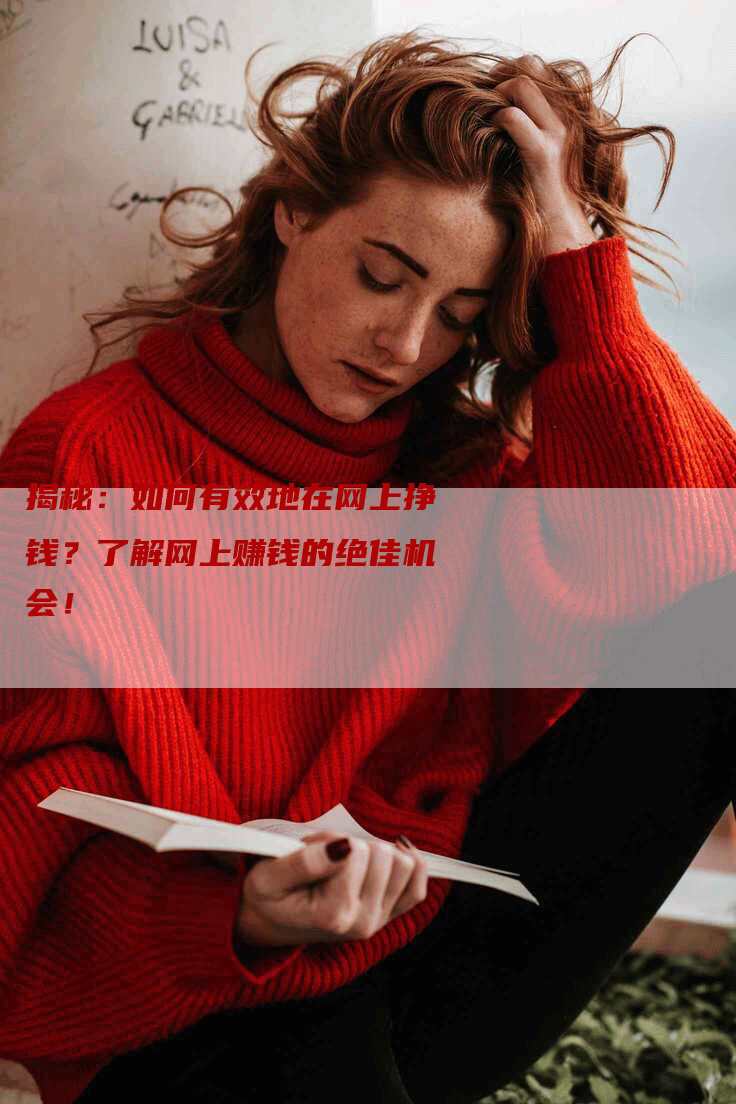 揭秘：如何有效地在网上挣钱？了解网上赚钱的绝佳机会！