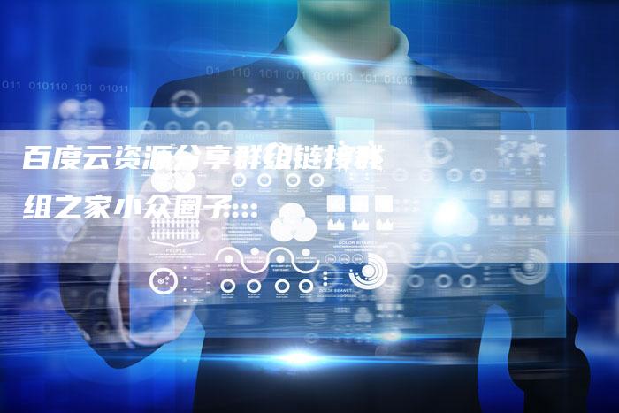 百度云资源分享群组链接群组之家小众圈子