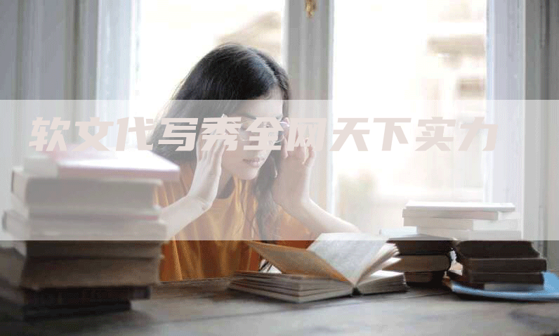 软文代写秀全网天下实力