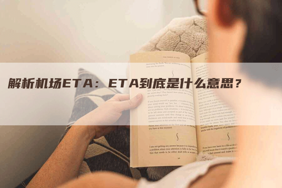 解析机场ETA：ETA到底是什么意思？