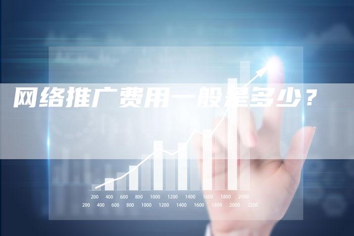 网络推广费用一般是多少？