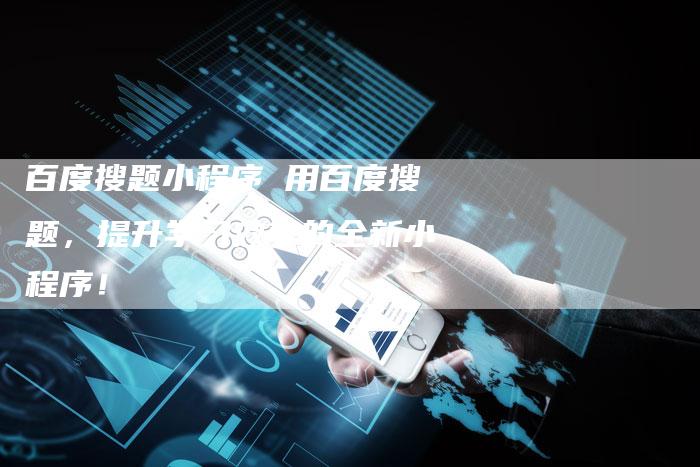 百度搜题小程序 用百度搜题，提升学习效率的全新小程序！
