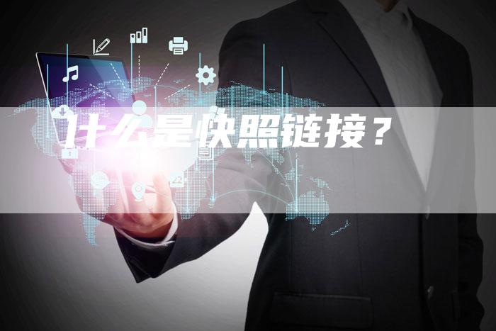 什么是快照链接？
