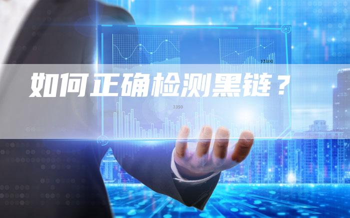 如何正确检测黑链？