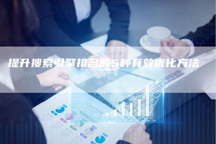 提升搜索引擎排名的5种有效优化方法