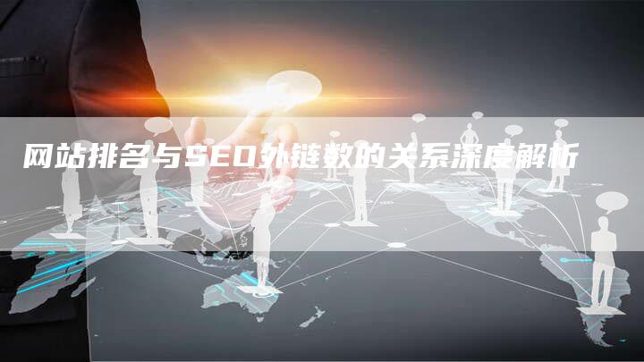 网站排名与SEO外链数的关系深度解析