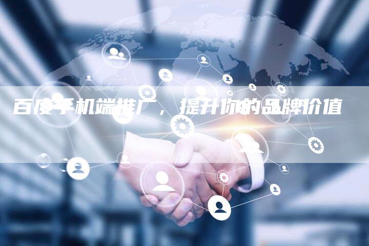 百度手机端推广，提升你的品牌价值