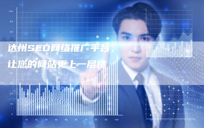 达州SEO网络推广平台，让您的网站更上一层楼