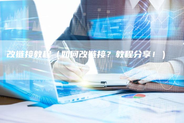 改链接教程（如何改链接？教程分享！）