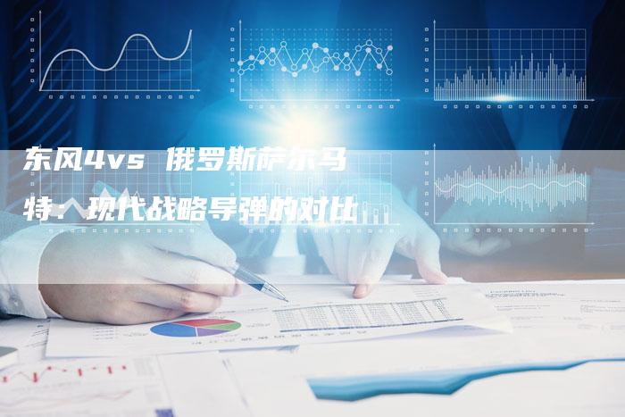东风4vs 俄罗斯萨尔马特：现代战略导弹的对比