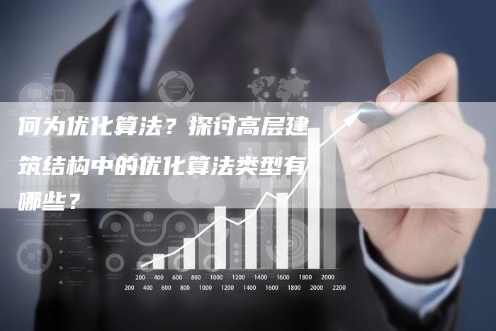 何为优化算法？探讨高层建筑结构中的优化算法类型有哪些？