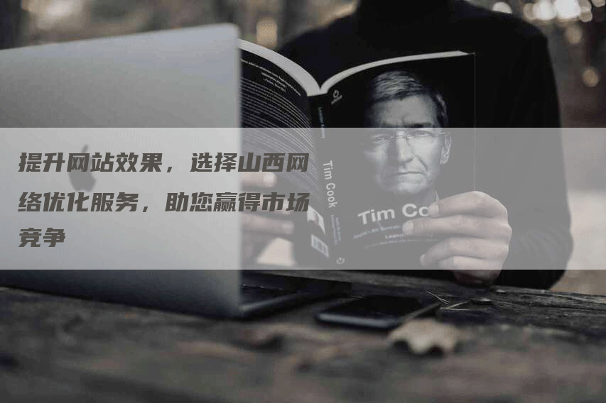 提升网站效果，选择山西网络优化服务，助您赢得市场竞争