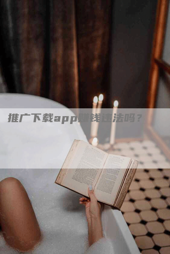 推广下载app赚钱违法吗？
