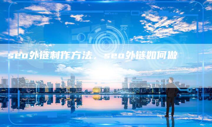 seo外链制作方法，seo外链如何做