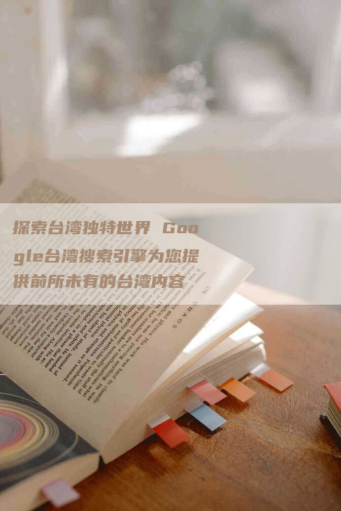探索台湾独特世界 Google台湾搜索引擎为您提供前所未有的台湾内容
