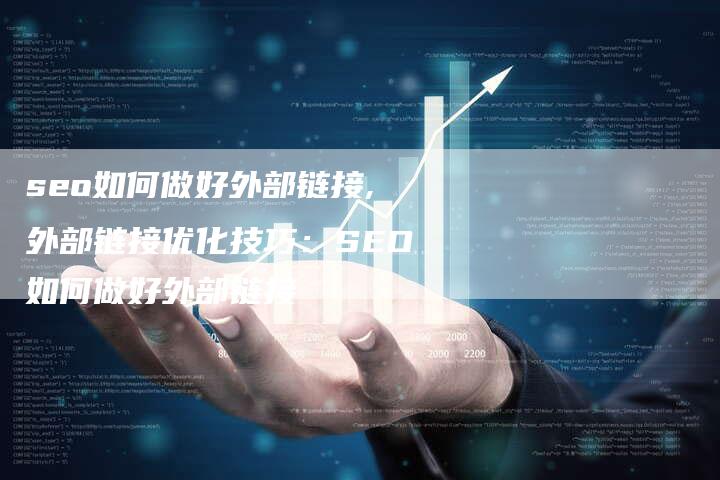 seo如何做好外部链接,外部链接优化技巧：SEO如何做好外部链接