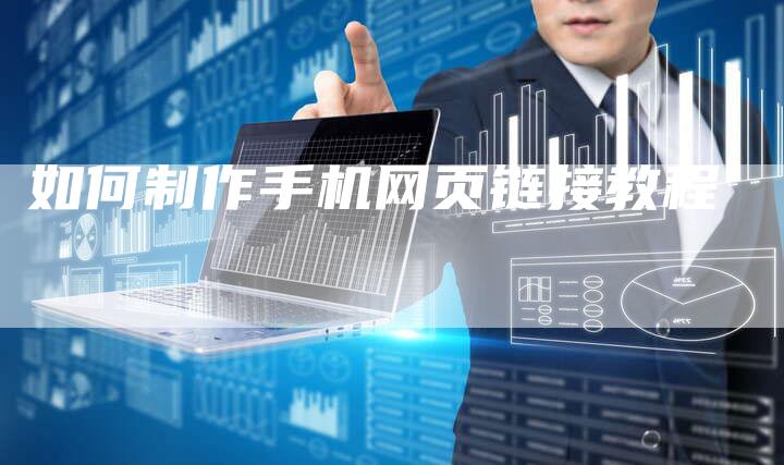 如何制作手机网页链接教程