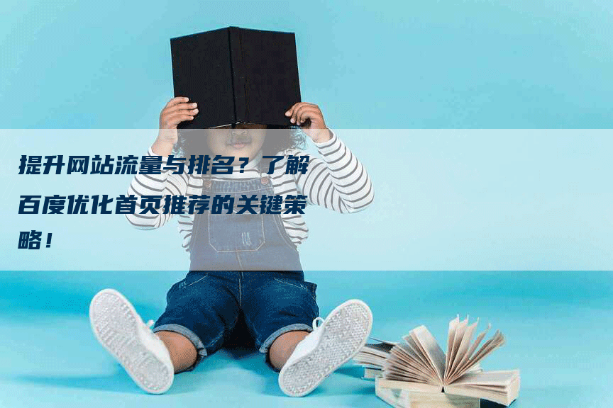 提升网站流量与排名？了解百度优化首页推荐的关键策略！