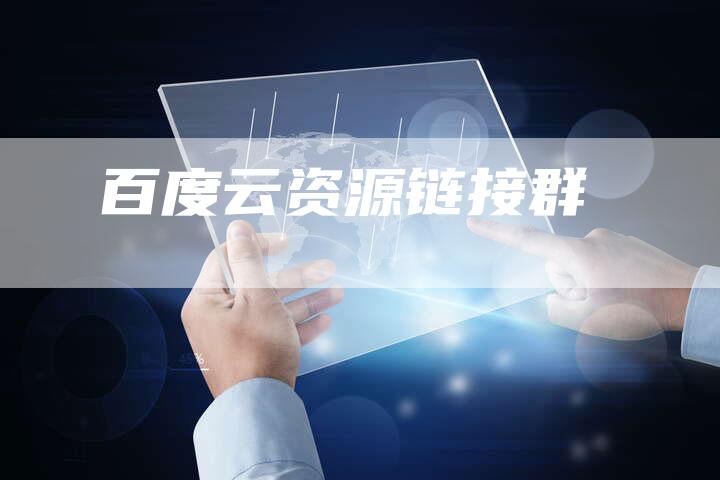百度云资源链接群