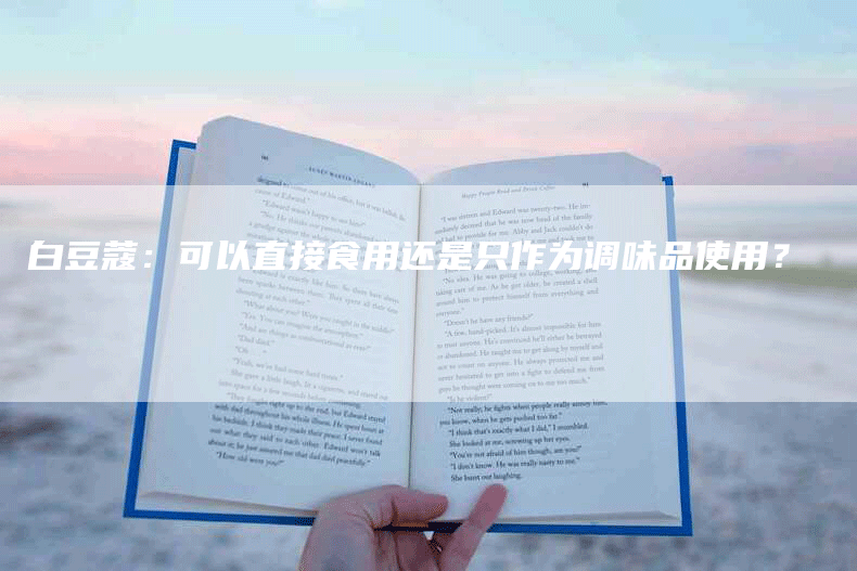 白豆蔻：可以直接食用还是只作为调味品使用？