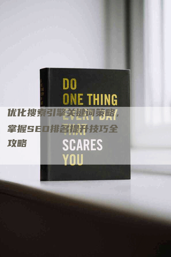 优化搜索引擎关键词策略，掌握SEO排名提升技巧全攻略