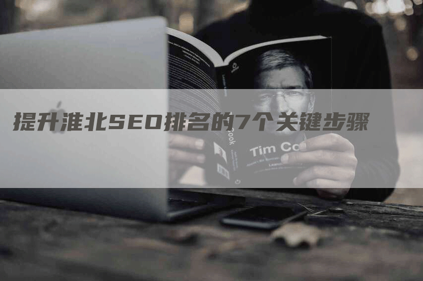 提升淮北SEO排名的7个关键步骤