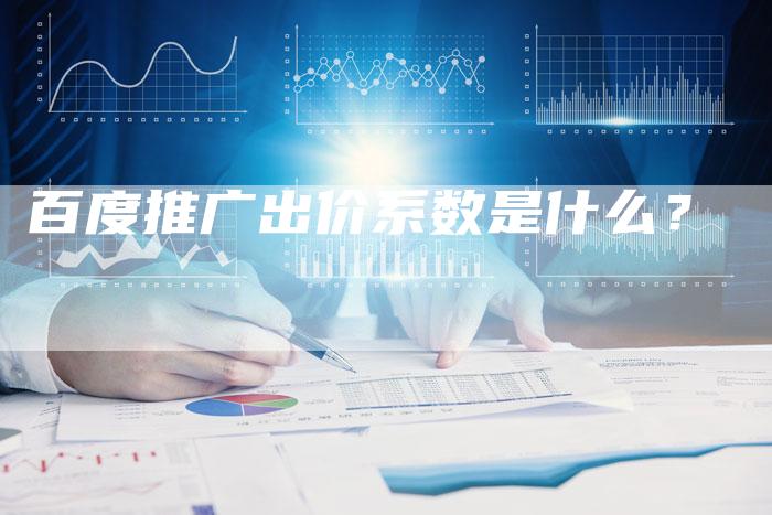 百度推广出价系数是什么？