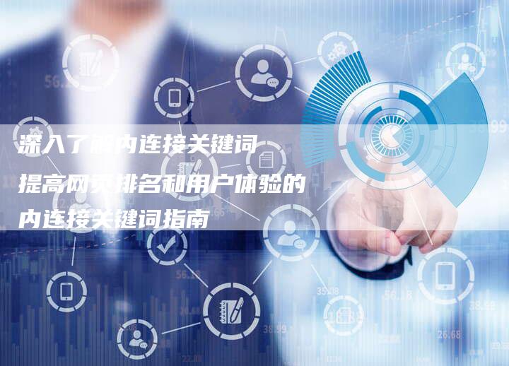 深入了解内连接关键词  提高网页排名和用户体验的内连接关键词指南