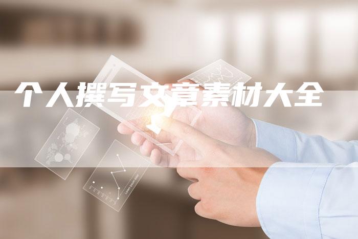 个人撰写文章素材大全