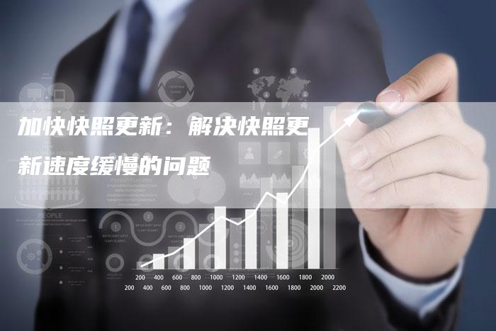 加快快照更新:解决快照更新速度缓慢的问题-帮发外链网